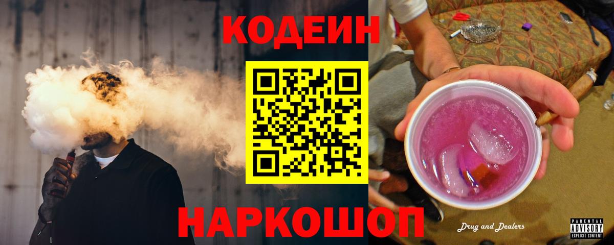 Кандалакша  Кодеиновый сироп Lean Purple Drank  Вход с VPN 